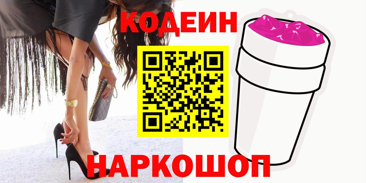 Кодеин Purple Drank Иваново
